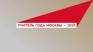 Учитель года Москвы — 2019