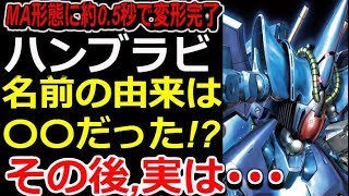 【Zガンダム】MA形態に約0.5秒で変形完了！ハンブラビ。名前の由来は〇〇だった！？その後、実は・・・【モビルスーツ解説】【gandam解説】