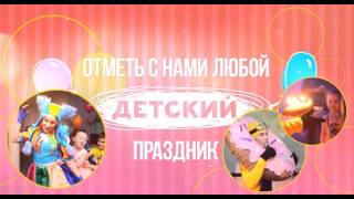 студия детских праздников праздников Тип Топ Краснодар 8 989 282 11 22