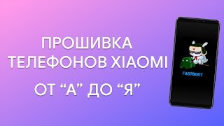 ? УНИВЕРСАЛЬНАЯ ИНСТРУКЦИЯ ПО ПРОШИВКЕ ТЕЛЕФОНОВ XIAOMI - ОТ "А" ДО "Я"