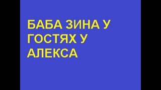 БАБА ЗИНА У ГОСТЬЯХ У АЛЕКСА