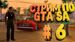 Проходим GTA San Andreas Финал игры! | Русская озвучка| Общение со зрителями | #6