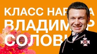 Владимир Соловьёв | Класс народа