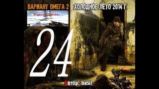 stalker ВАРИАНТ ОМЕГА-2 ХОЛОДНОЕ ЛЕТО 2014 СЕРИЯ № 24 ( подготовка к диверсии)