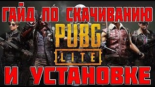 Гайд как установить PUBG LITE на пк и запустить без VPN