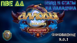 Аллоды Онлайн 9.1 | Паладин ПвЕ ДД | Билд и статы