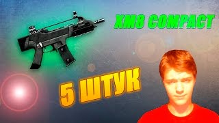 WARFACE | ВЫБИВАЕМ 5 XM8 Compact ПОДРЯД!