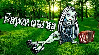 [Monster High] Френки и Джексон (Хольт). Клип - Гармошка