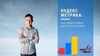 Как предоставить гостевой доступ к счетчику Яндекс Метрики? (2019)