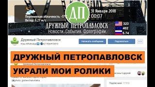 Плагиат группы в ВК Дружный Петропавловск