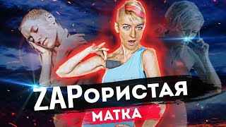 ZAPОРИСТАЯ /  ZAP ZAP/  ГУРУ/ РОДЫ В ТАЗ