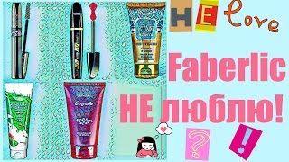 НЕ люблю в Faberlic. Отзыв на неудачные для меня средства.