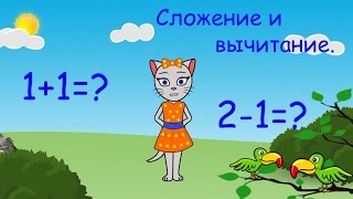 ? Математика с кисой Алисой. Урок 1.  Сложение и вычитание, числа 1 и 2. (0+)