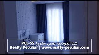 شقق للبيع بالتقسيط في اسطنبول | PCL-55 | عقارات تركيا