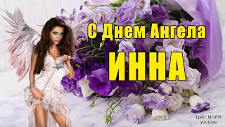 Очень Красивое Поздравление С Днем Ангела Инна! З Днем Ангела Інна