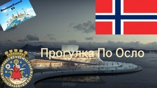 Норвегия Осло (Norway Oslo)