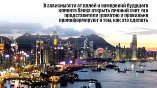 Открыть личный банковский счет в Гонконге