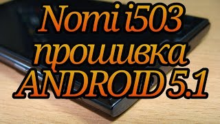 Nomi i503 прошивка ANDROID 5.1