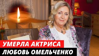Умерла актриса Любовь Омельченко
