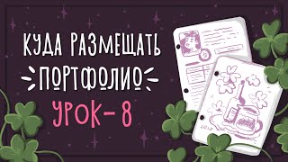 Урок 8 - КУДА РАЗМЕЩАТЬ ПОРТФОЛИО  | CG: Уроки рисования в Photoshop