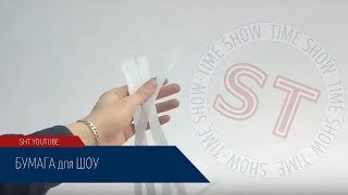 Обзор реквизита для Бумажного шоу -  Бумага