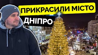 Найдорожча ялинка України. Дніпро як прикрасили місто. Новорічні Ялинки 2022