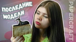 ПОСЛЕДНИЕ ФИГУРКИ из бумаги ПАПЕРКРАФТ?! Papercraft | KATRIN//KATE