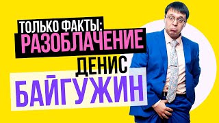 Денис Байгужин Разоблачение: тюрьма за мошенничество и экстремальные секс-тренинги.