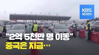 앞으로 “2억 5천만 이동”…중국 당국 비판했다 잇단 실종 / KBS뉴스(News)
