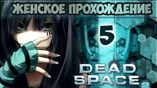 Dead Space 2 -5 - Мне нужен какой-нибудь транспорт