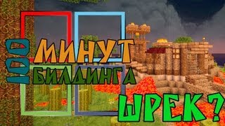 Minecraft: Логово орков за 100 минут