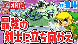 秘宝を守る剣士に立ち向かえ!!トライフォースも続々ゲット!!風の実況Part34【ゼルダの伝説 風のタクトHD】