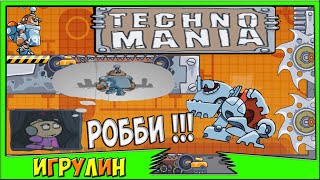 Мультик игра для детей про робота Робби ! Развивающая игра ТЕХНО МАНИЯ/ TECHNO MANIA.