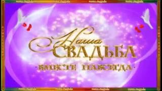 Футажи свадебные   Заставки для свадебного ролика