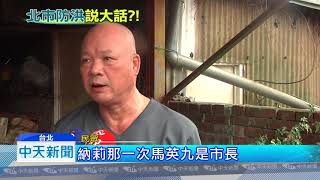 20180826中天新聞　台北時雨量78毫米不淹？　專家：下10小時照淹