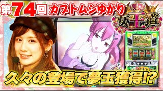 女王道 74回 〜カブトムシゆかり〜【スカイガールズ～ゼロノツバサ～/GI優駿倶楽部】パチスロ