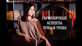 Гармоничные аспекты Луны и Урана
