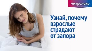 Запор у взрослых