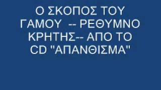 Ο ΣΚΟΠΟΣ ΤΟΥ ΓΑΜΟΥ ΡΕΘΥΜΝΟ ΚΡΗΤΗΣ