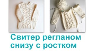 Как связать свитер. Свитер с ростком. Свитер снизу вверх без швов