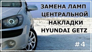 #4. Замена ламп центральной накладки Hyundai Getz