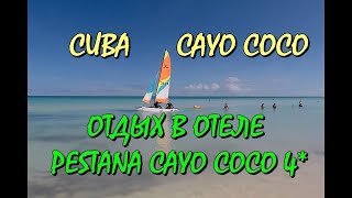 КУБА. ОТДЫХ В ОТЕЛЕ PESTANA CAYO COCO 4*. ПРОГУЛКА ПО ОТЕЛЮ. ОКЕАН О КОТОРОМ МЕЧТАЕМ. CUBA.
