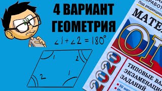 ГЕОМЕТРИЯ 4 ВАРИАНТ ОГЭ 2020 ЯЩЕНКО.