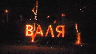 Огненная надпись ВАЛЯ (день рожд.)+парковый фейерверк