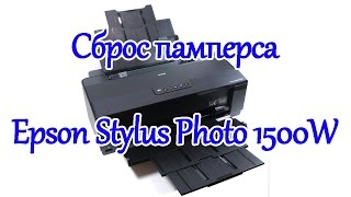 Epson Stylus Photo 1500W сброс памперса (сброс счетчиков отработанных страниц)