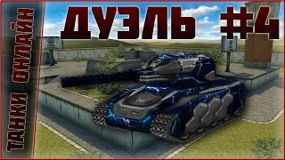Танки Онлайн | Дуэль #4 от TTPAKTUKAHT
