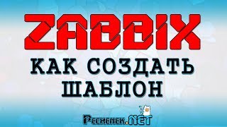 КАК СОЗДАТЬ ШАБЛОН В ZABBIX (HOW TO CREATE A TEMPLATE IN ZABBIX)
