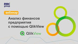 Вебинар "Анализ финансов предприятия с помощью QlikView"