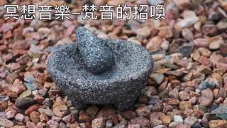 十分鐘冥想音樂 | 梵音的招喚 | 正念減壓 幫助你獲得一天滿滿的力量