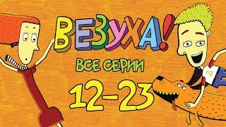Везуха! - Сборник 2 (все серии подряд с 12-23) Мультфильм для детей и взрослых